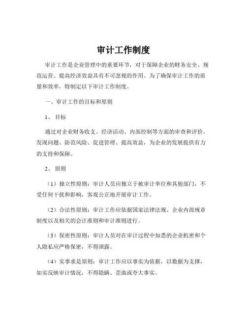 审计工作制度
