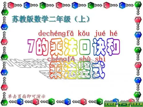 7的乘法口诀 和乘法竖式
