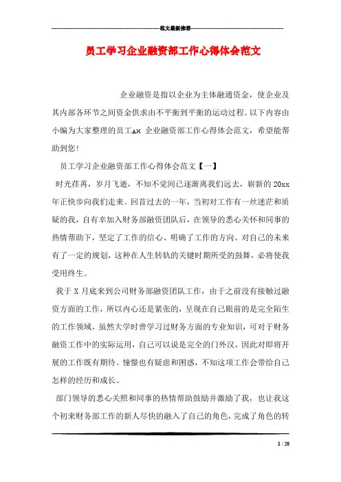 员工学习企业融资部工作心得体会范文