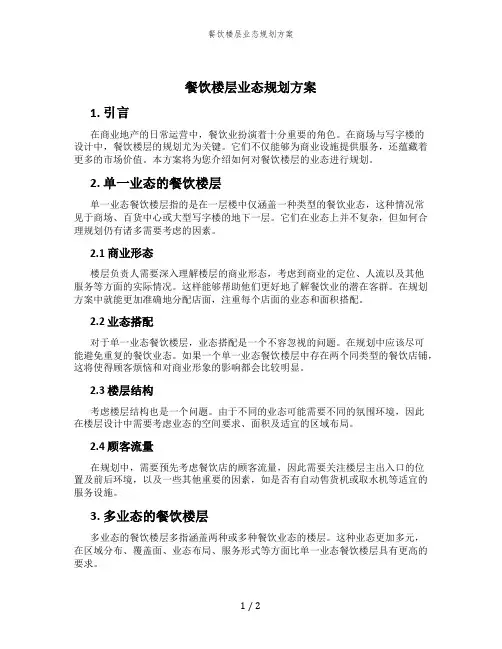 餐饮楼层业态规划方案