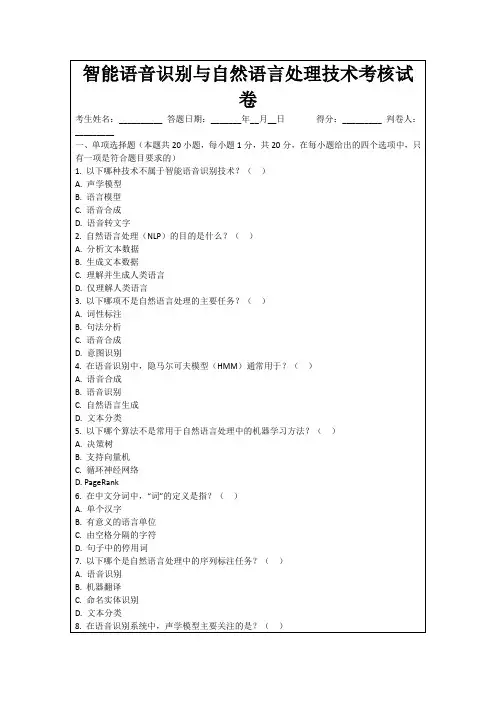 智能语音识别与自然语言处理技术考核试卷