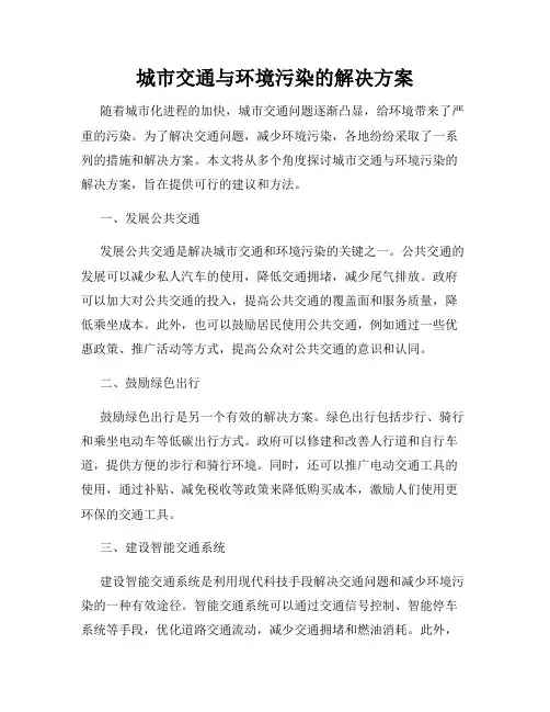 城市交通与环境污染的解决方案
