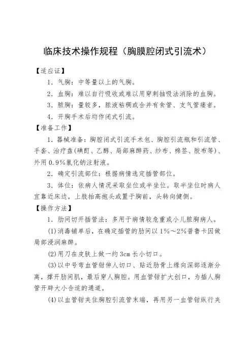 临床技术操作规程(胸膜腔闭式引流术)