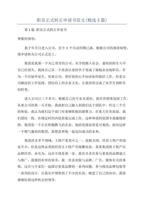 职员正式转正申请书范文(精选5篇)