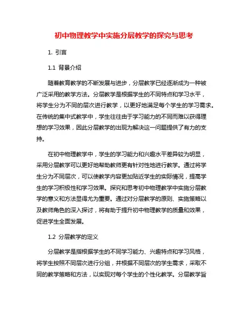 初中物理教学中实施分层教学的探究与思考