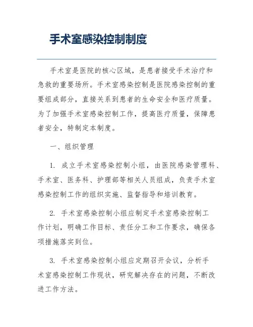 手术室感染控制制度