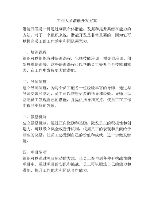 工作人员潜能开发方案