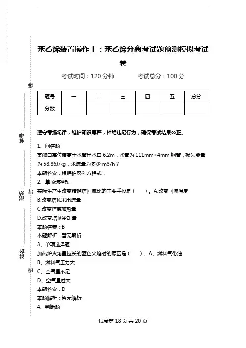 苯乙烯装置操作工：苯乙烯分离考试题预测模拟考试卷.doc