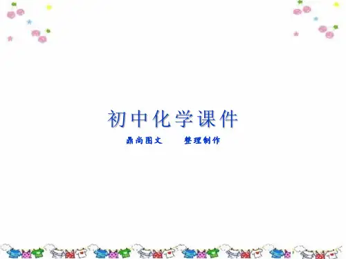 鲁教版九年级下册化学 第八单元第二节《海水晒盐》课件(27张ppt).ppt
