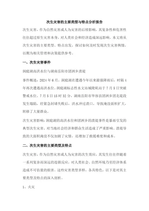 次生灾害的主要类型与特点分析报告