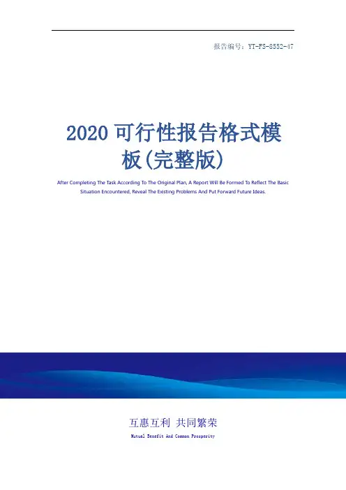 2020可行性报告格式模板(完整版)