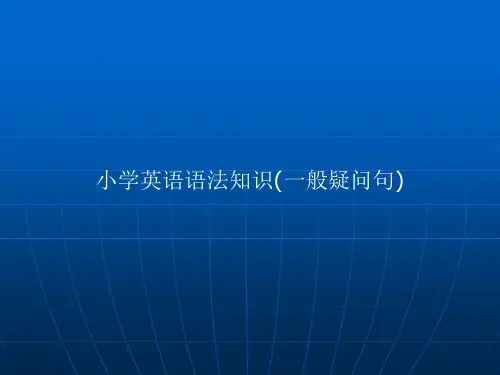小学英语语法---一般疑问句和特殊疑问句