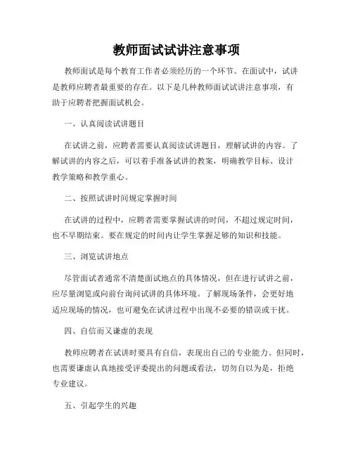 教师面试试讲注意事项