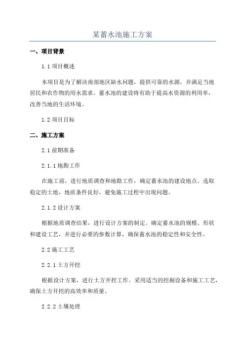 某蓄水池施工方案