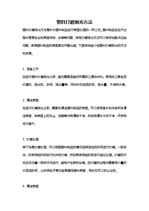 塑料打磨抛光方法