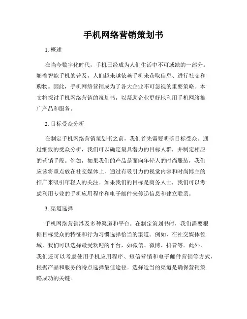 手机网络营销策划书