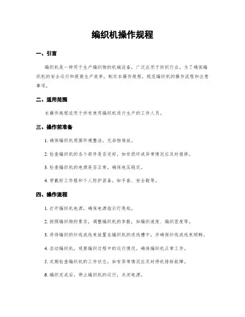 编织机操作规程