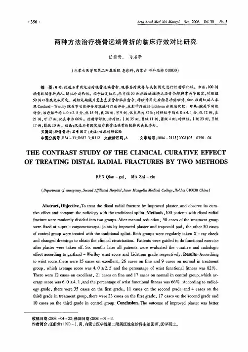 两种方法治疗桡骨远端骨折的临床疗效对比研究