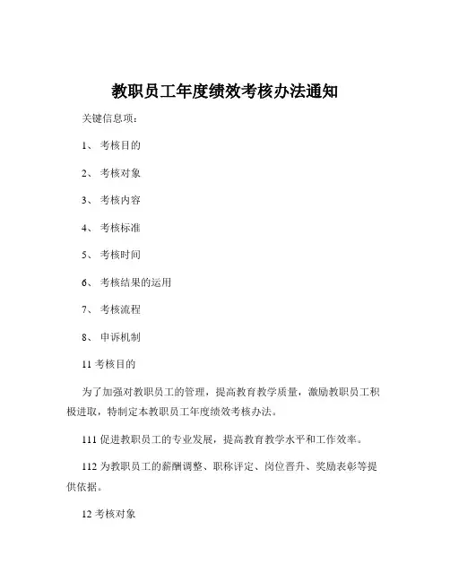 教职员工年度绩效考核办法通知