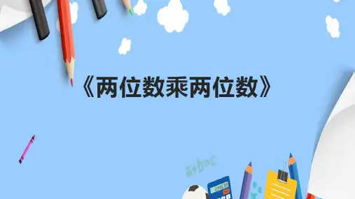 《两位数乘两位数》课件