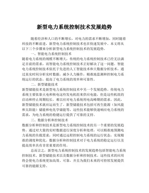 新型电力系统控制技术发展趋势