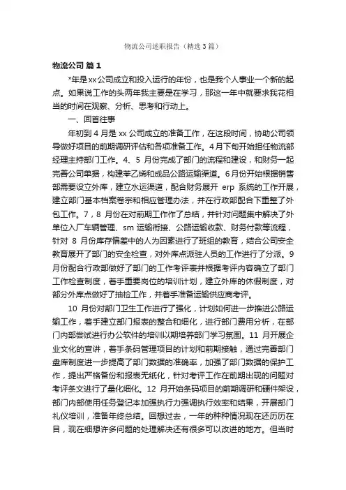 物流公司述职报告（精选3篇）