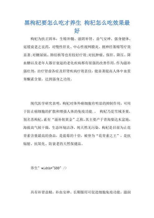 黑枸杞要怎么吃才养生 枸杞怎么吃效果最好