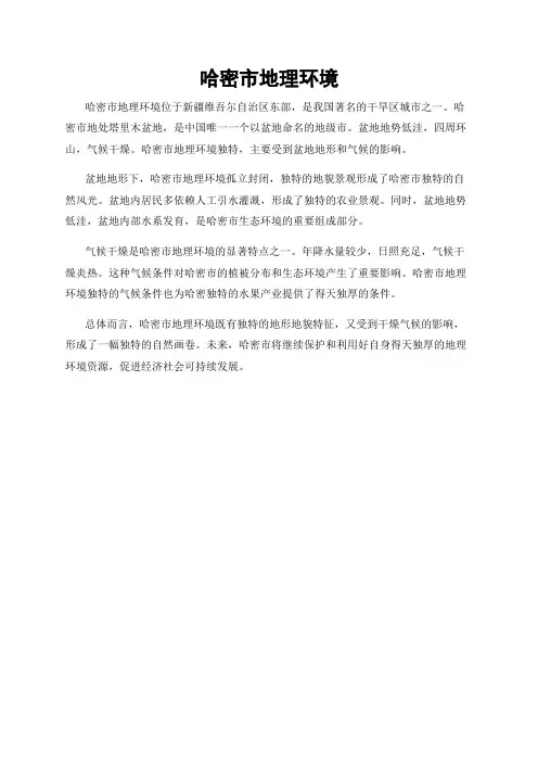 哈密市地理环境