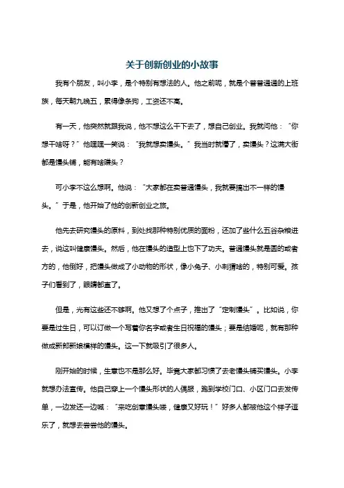 关于创新创业的小故事