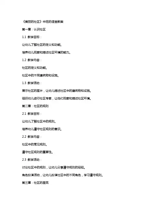 《美丽的社区》中班的语言教案