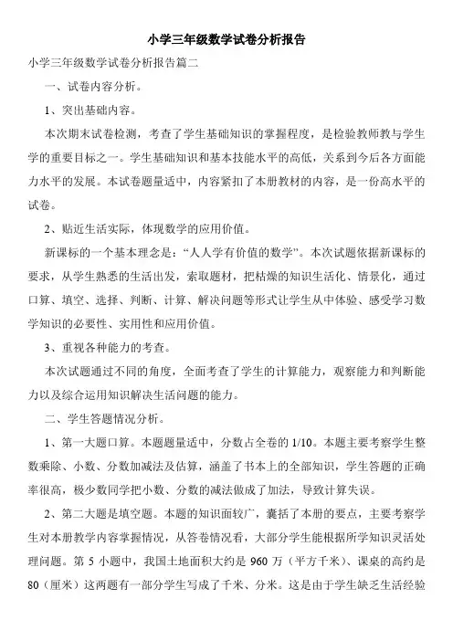 小学三年级数学试卷分析报告