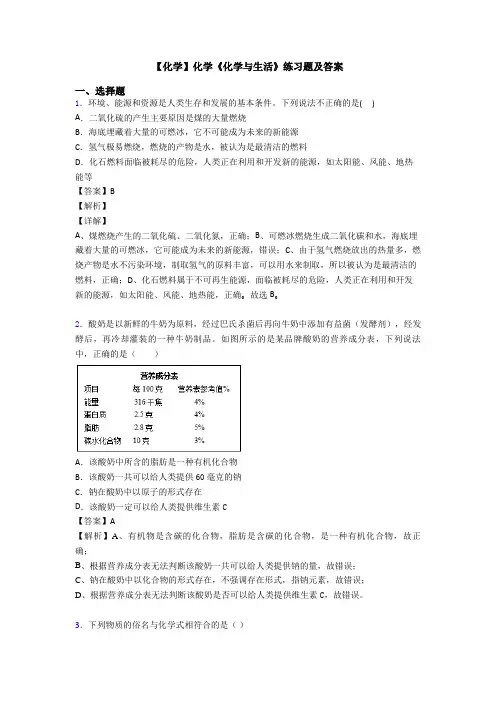 【化学】化学《化学与生活》练习题及答案