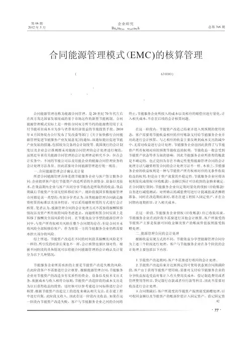 合同能源管理模式(EMC)的核算管理