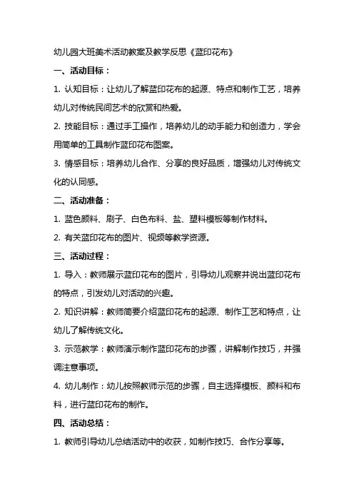 幼儿园：大班美术活动教案及教学反思《蓝印花布》