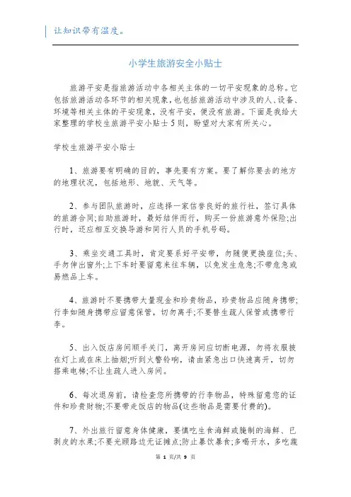 小学生旅游安全小贴士