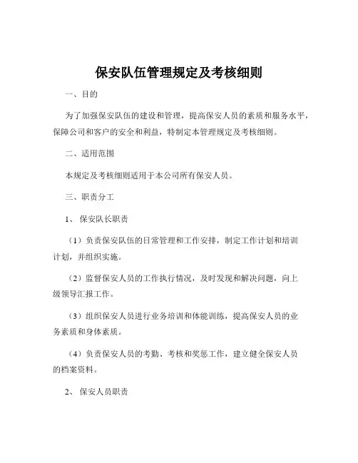 保安队伍管理规定及考核细则