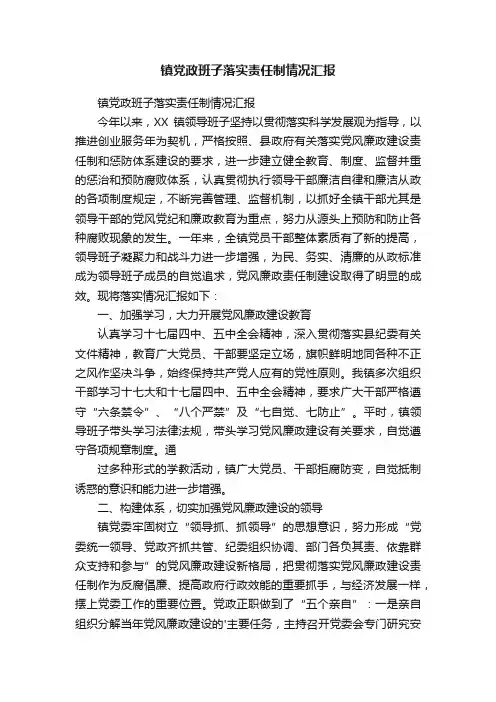 镇党政班子落实责任制情况汇报