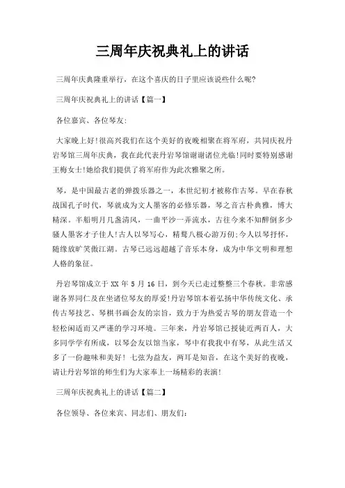 三周年庆祝典礼上的讲话三篇
