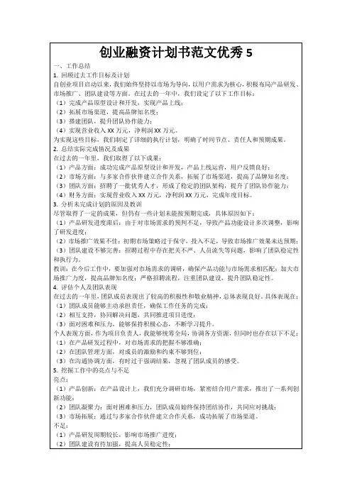 创业融资计划书范文优秀5