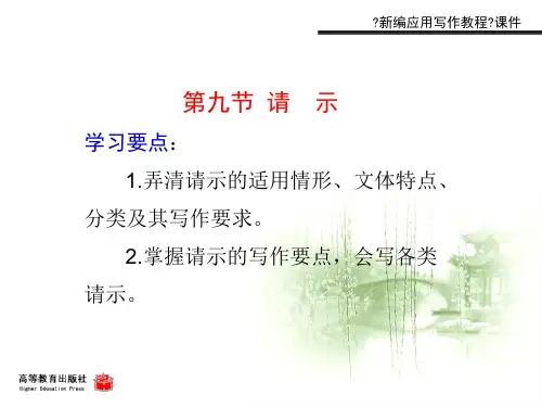 《新编应用写作教程》高教社PPT 第一章公文 第九节请示