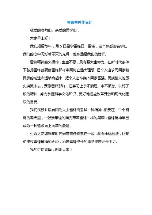 《雷锋精神伴我行》国旗下讲话