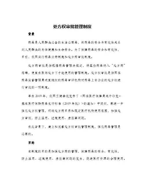 2024年处方权审批管理制度