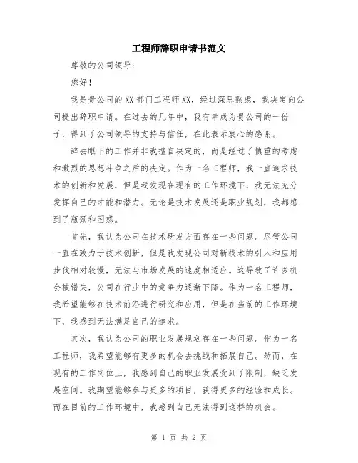 工程师辞职申请书范文