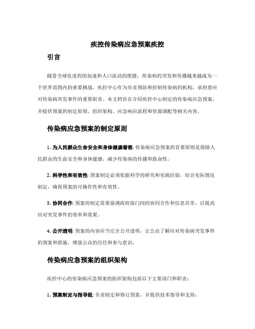 疾控传染病应急预案疾控