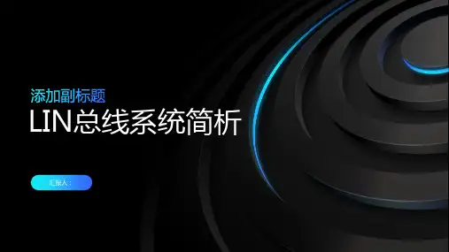 LIN总线系统简析