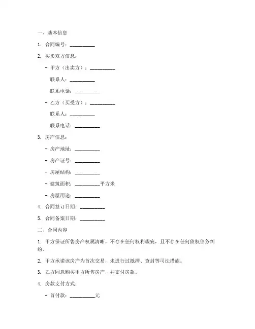 房产销售合同备案表格模板