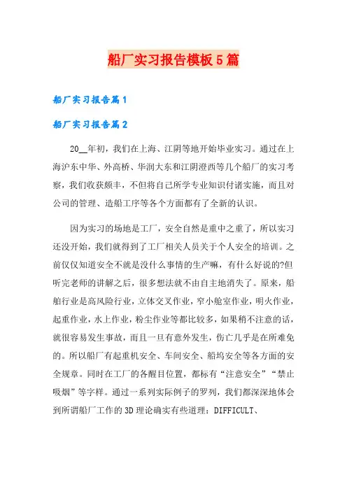 船厂实习报告模板5篇
