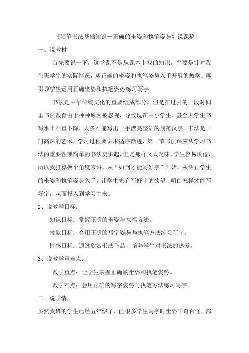 《硬笔书法基础知识—正确的坐姿和执笔姿势》书法说课稿