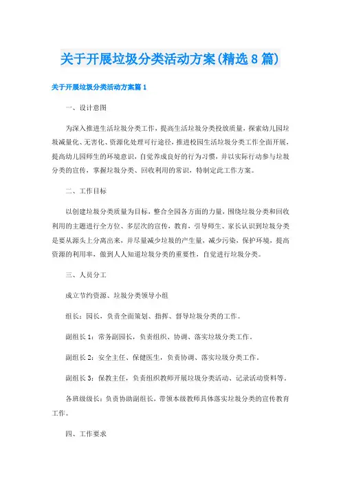 关于开展垃圾分类活动方案(精选8篇)