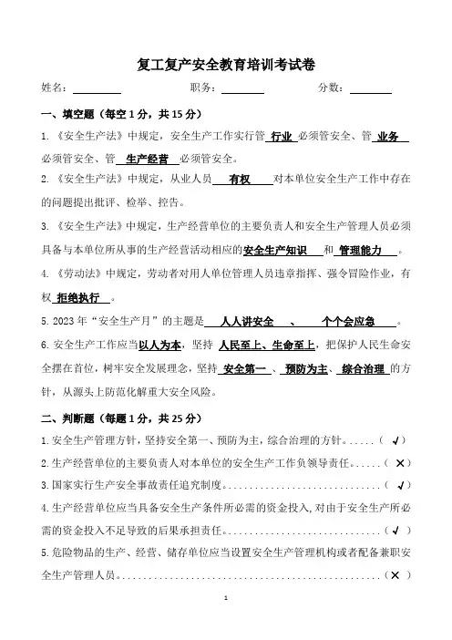 2024年复工复产安全教育培训试卷